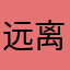 远离政治