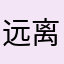 远离毒品？！！！！
