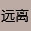 远离火烛