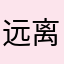 远离这个银行