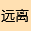 远离香菜_.