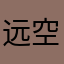远空大湿
