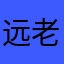 远老板￼典cC