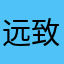 远致号涂K涂