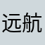 远航星