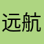 远航是你i