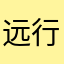 远行在心