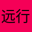 远行小哥哥