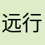 远行5566