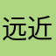 远近驰名