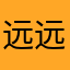 远远源源圆