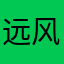远风琴音
