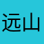 远  山