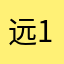 远199012