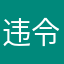 违令者G