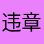 违章不处理