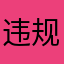 违规呢称32223