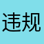 违规昵称？？！