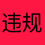 违规昵称1