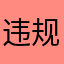 违规昵称1666
