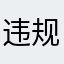 违规昵称sjshudndn3.4637946764645