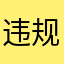 违规称昵3167276459