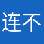 连不上啊啊啊啊啊啊啊额