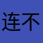 连不上，无语