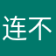 连不上server