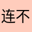 连不住网