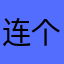 连个昵称也有人抢