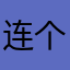 连个王国