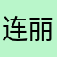连丽如