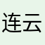 连云港买房