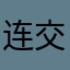 连交警也冒充