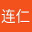 连仁信