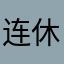 连休息不好