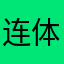 连体咯题