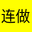 连做梦都想你