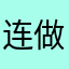 连做梦都被想