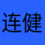 连健身都