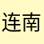 连南野解靳