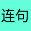 连句号都不能用，差评