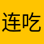 连吃带拿的普通市民