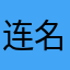 连名字都没起评论都不行
