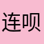 连呗垃圾