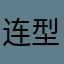 连型发也