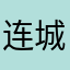 连城小书虫