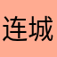 连城绝望的时候