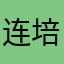 连培培